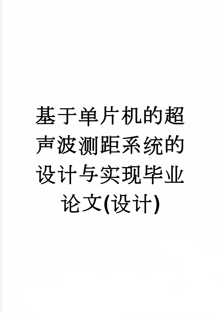 基于单片机的超声波测距系统的设计与实现毕业论文(设计)(16页).doc_第1页