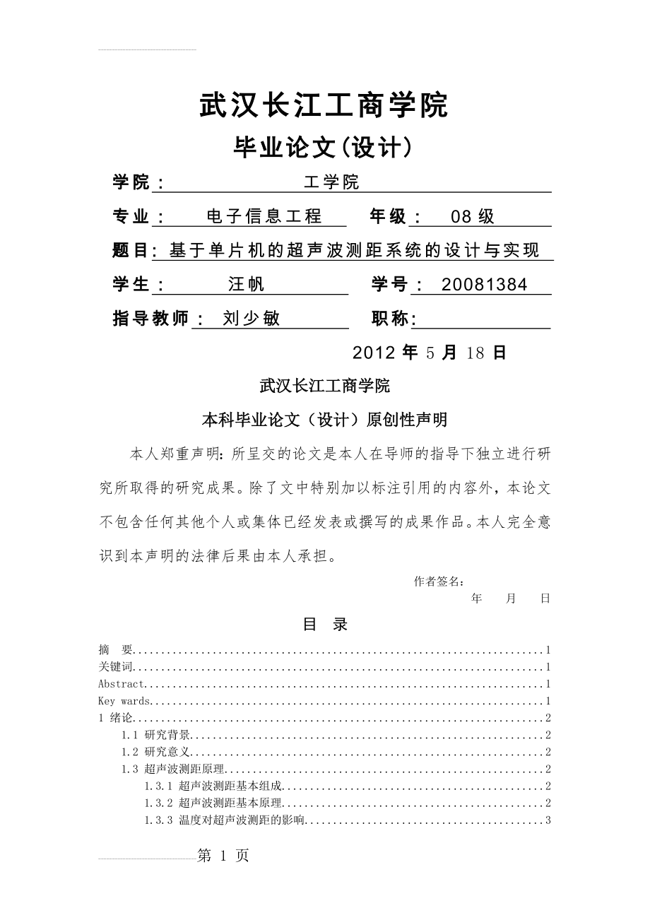 基于单片机的超声波测距系统的设计与实现毕业论文(设计)(16页).doc_第2页