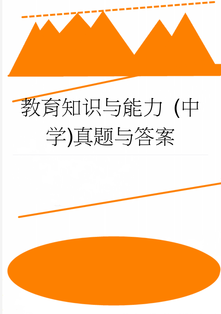 教育知识与能力 (中学)真题与答案 (7页).doc_第1页