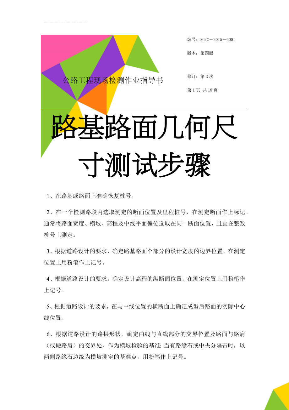 公路工程现场检测作业指导书(18页).doc_第1页