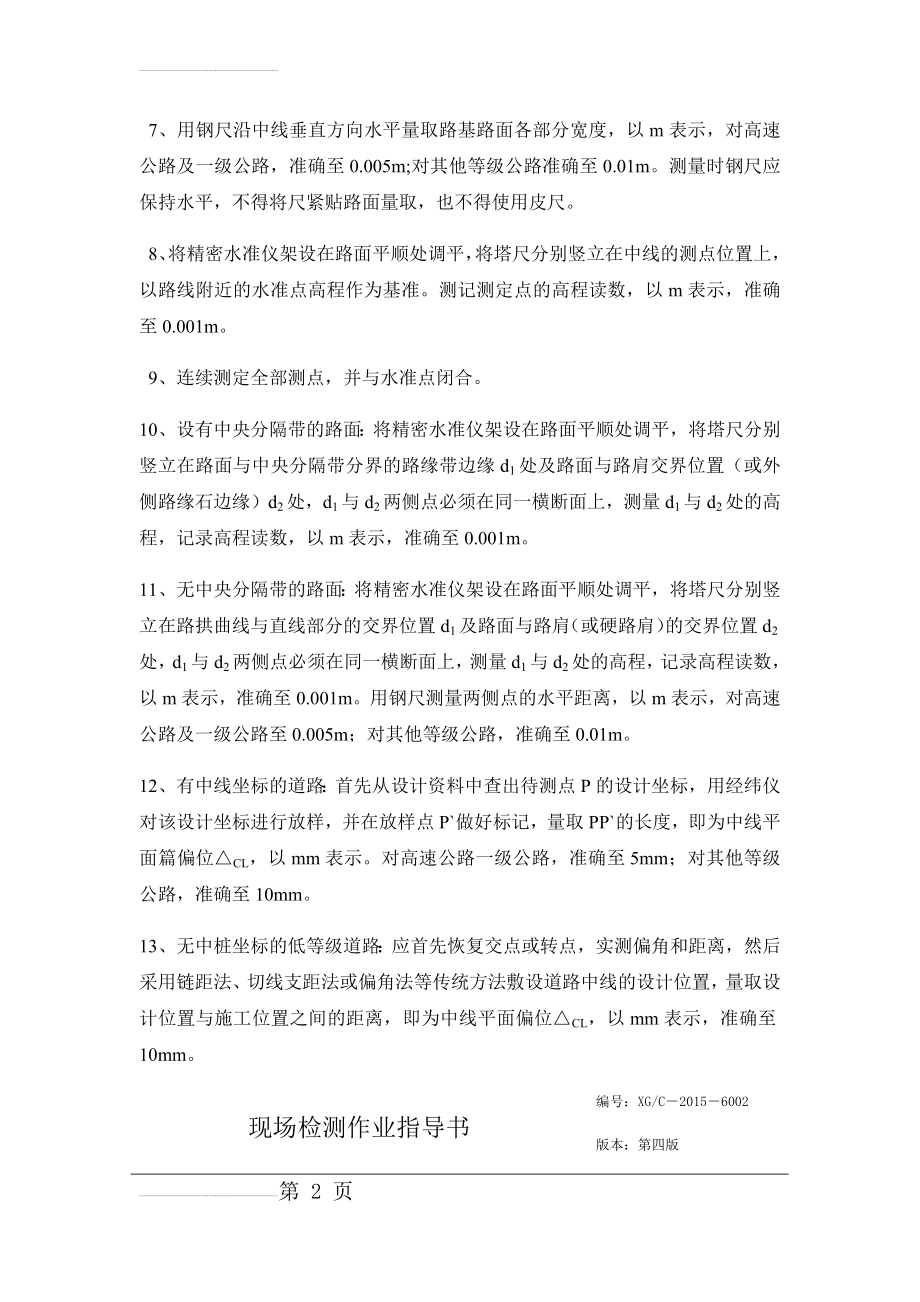 公路工程现场检测作业指导书(18页).doc_第2页