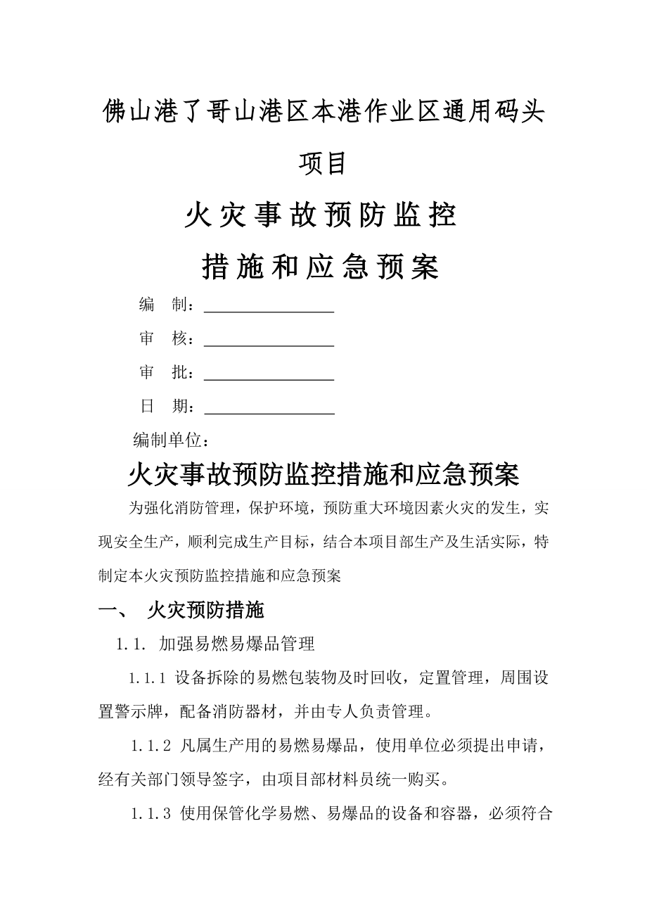 火灾事故预防监控措施和应急救援预案(9页).doc_第2页