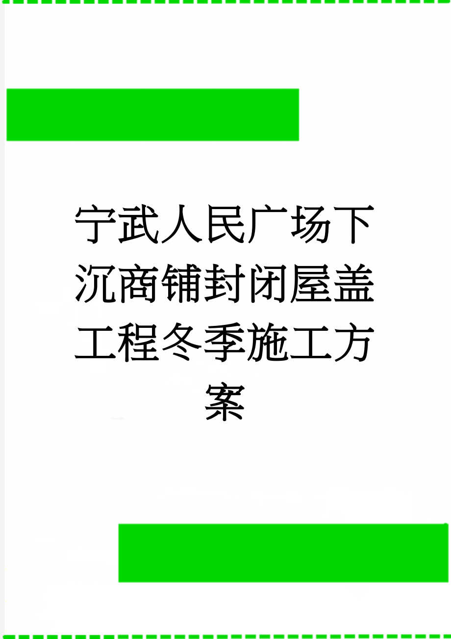 宁武人民广场下沉商铺封闭屋盖工程冬季施工方案(25页).doc_第1页