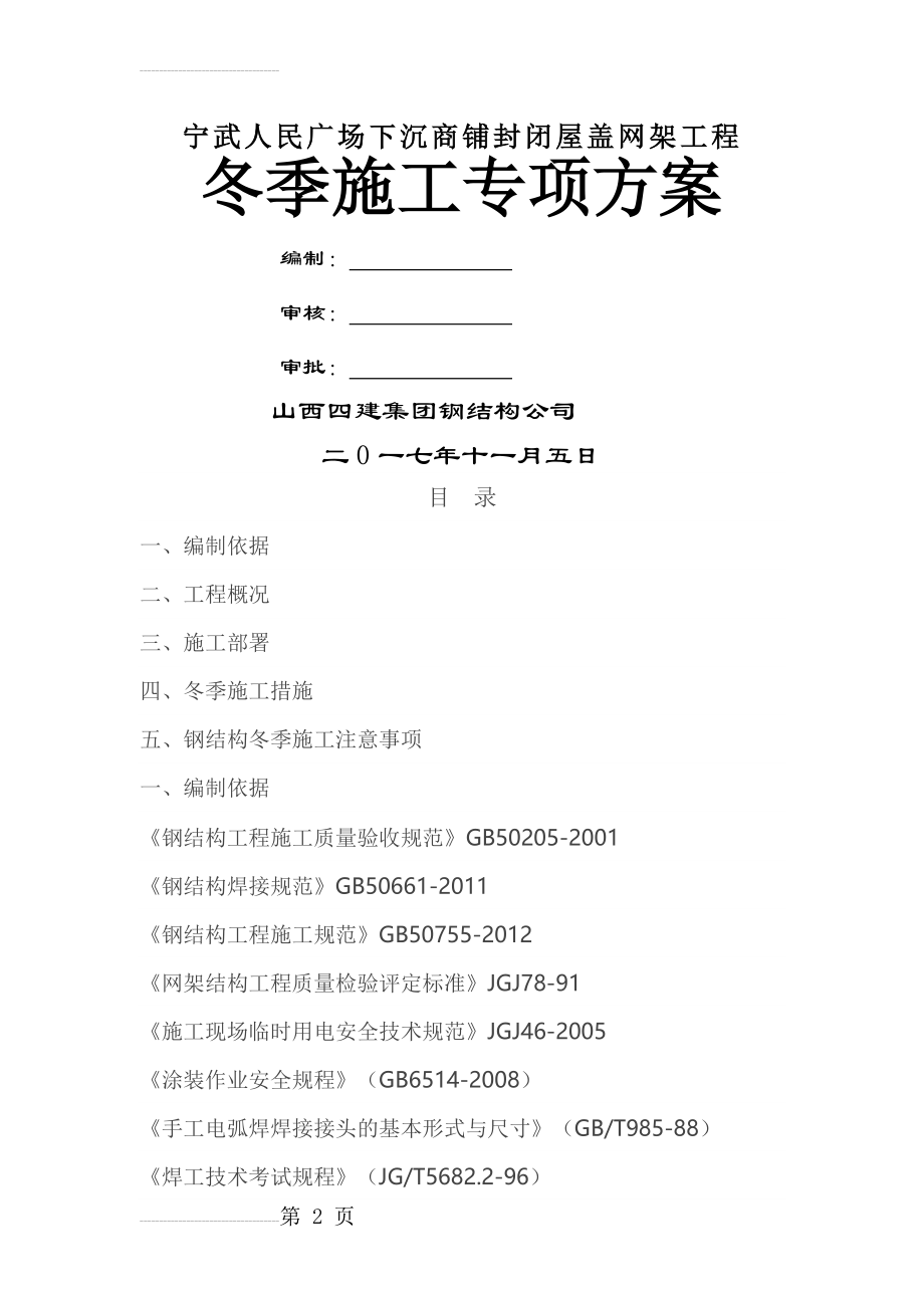 宁武人民广场下沉商铺封闭屋盖工程冬季施工方案(25页).doc_第2页