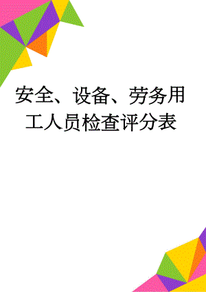 安全、设备、劳务用工人员检查评分表(9页).doc