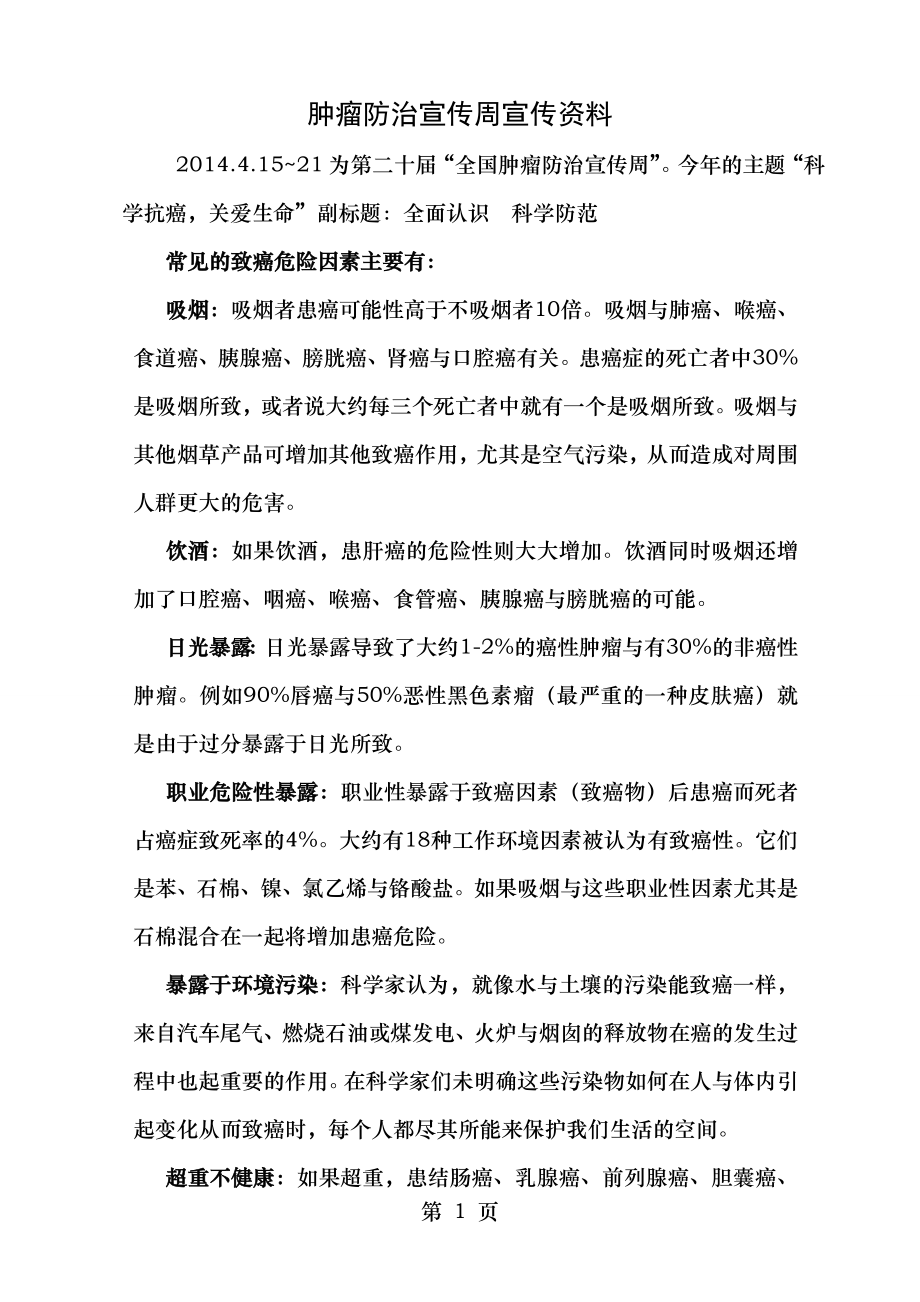 肿瘤防治宣传周宣传资料.doc_第1页