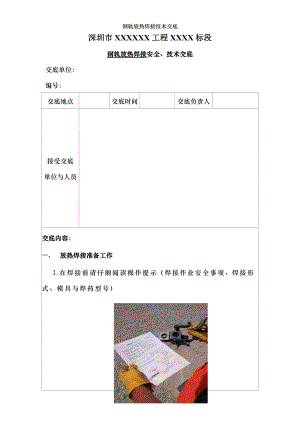 钢轨放热焊接技术交底.doc