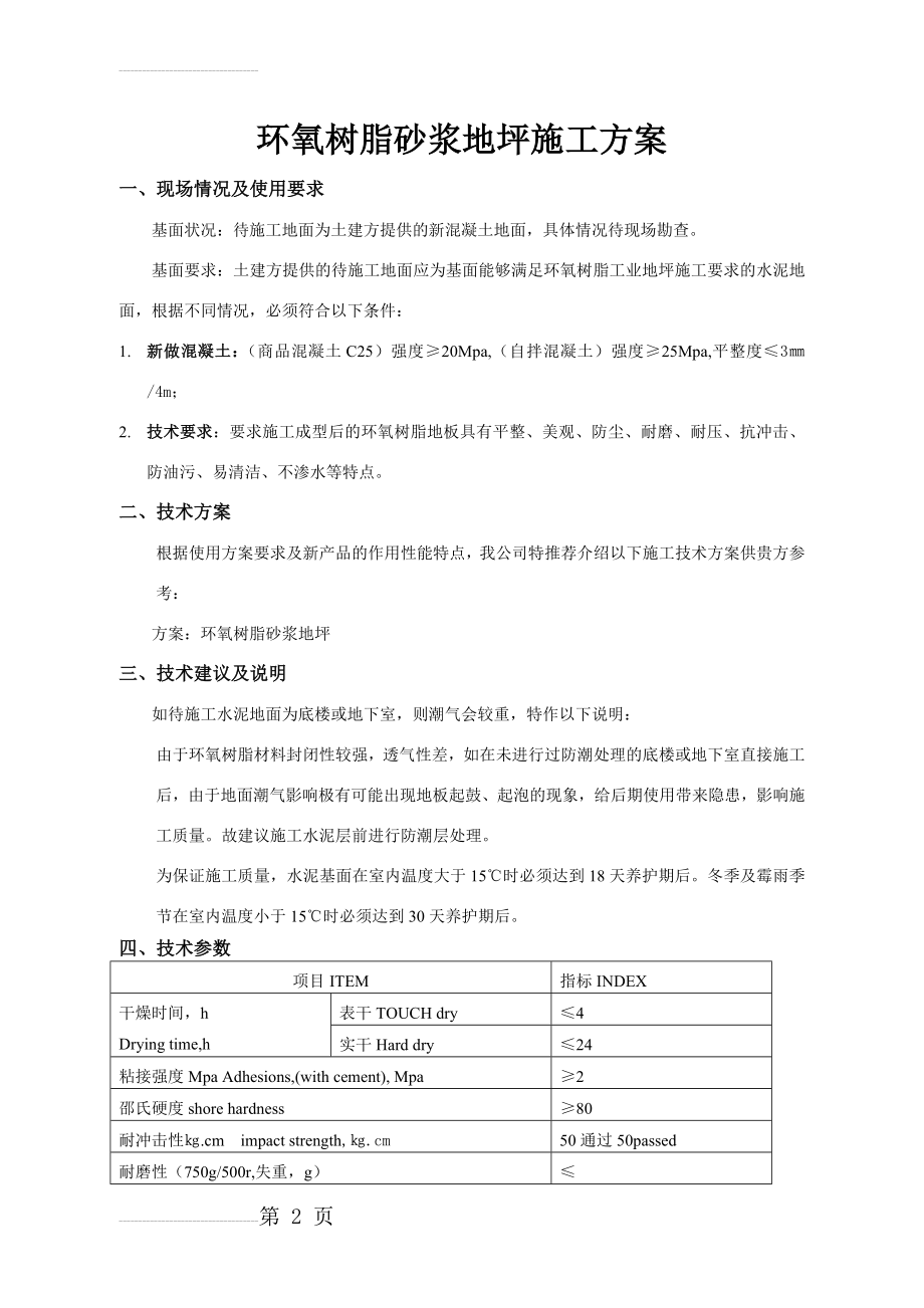 环氧树脂砂浆地坪施工方案(7页).doc_第2页