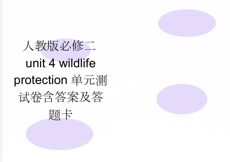 人教版必修二unit 4 wildlife protection单元测试卷含答案及答题卡(6页).doc_第1页