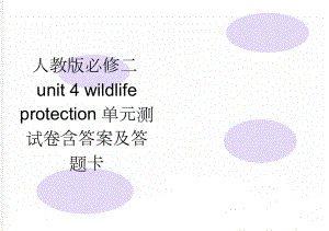 人教版必修二unit 4 wildlife protection单元测试卷含答案及答题卡(6页).doc