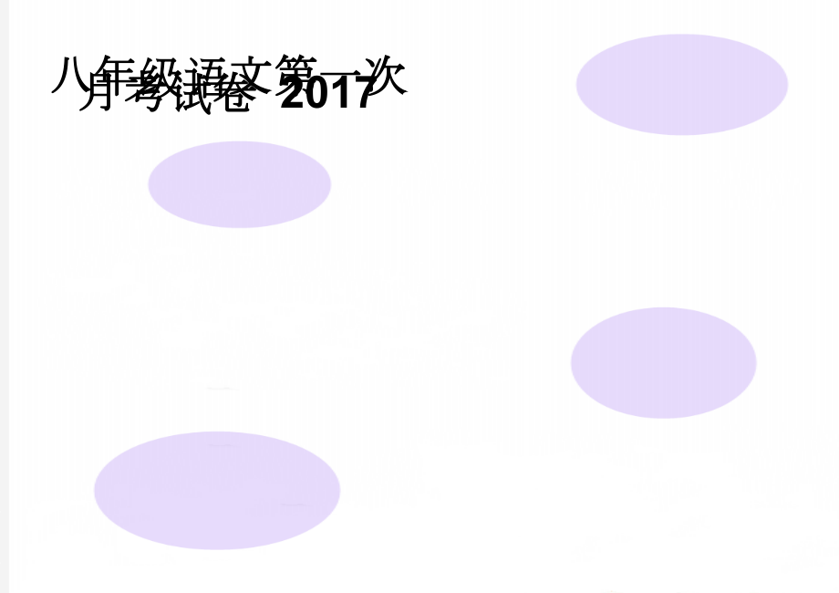 八年级语文第一次月考试卷 2017(5页).doc_第1页