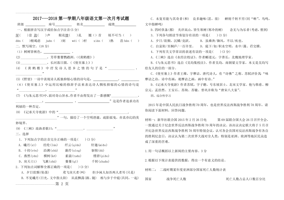 八年级语文第一次月考试卷 2017(5页).doc_第2页