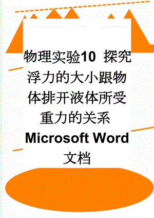 物理实验10 探究浮力的大小跟物体排开液体所受重力的关系Microsoft Word 文档(3页).doc