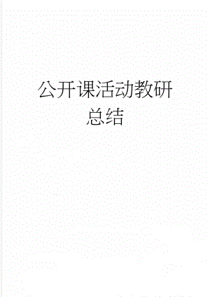 公开课活动教研总结(3页).doc