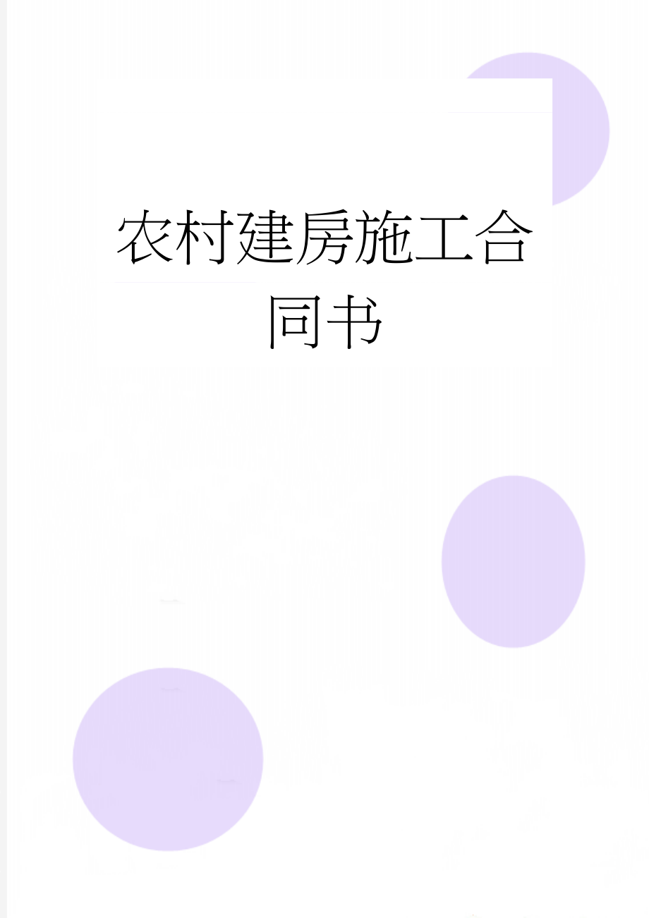 农村建房施工合同书(4页).doc_第1页