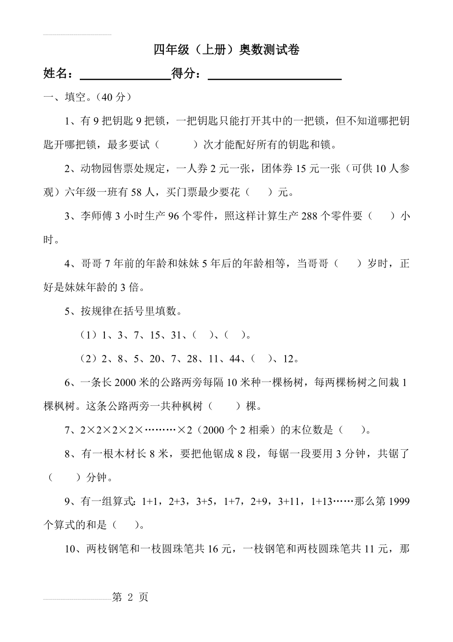 北师大版小学四年级上册奥数试题j精选(6页).doc_第2页