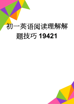 初一英语阅读理解解题技巧19421(12页).doc