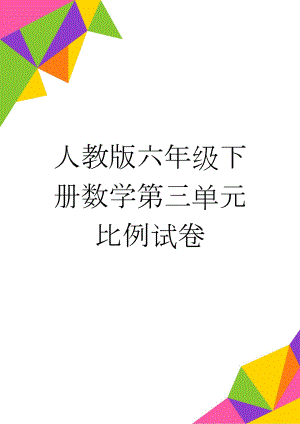 人教版六年级下册数学第三单元比例试卷(4页).doc