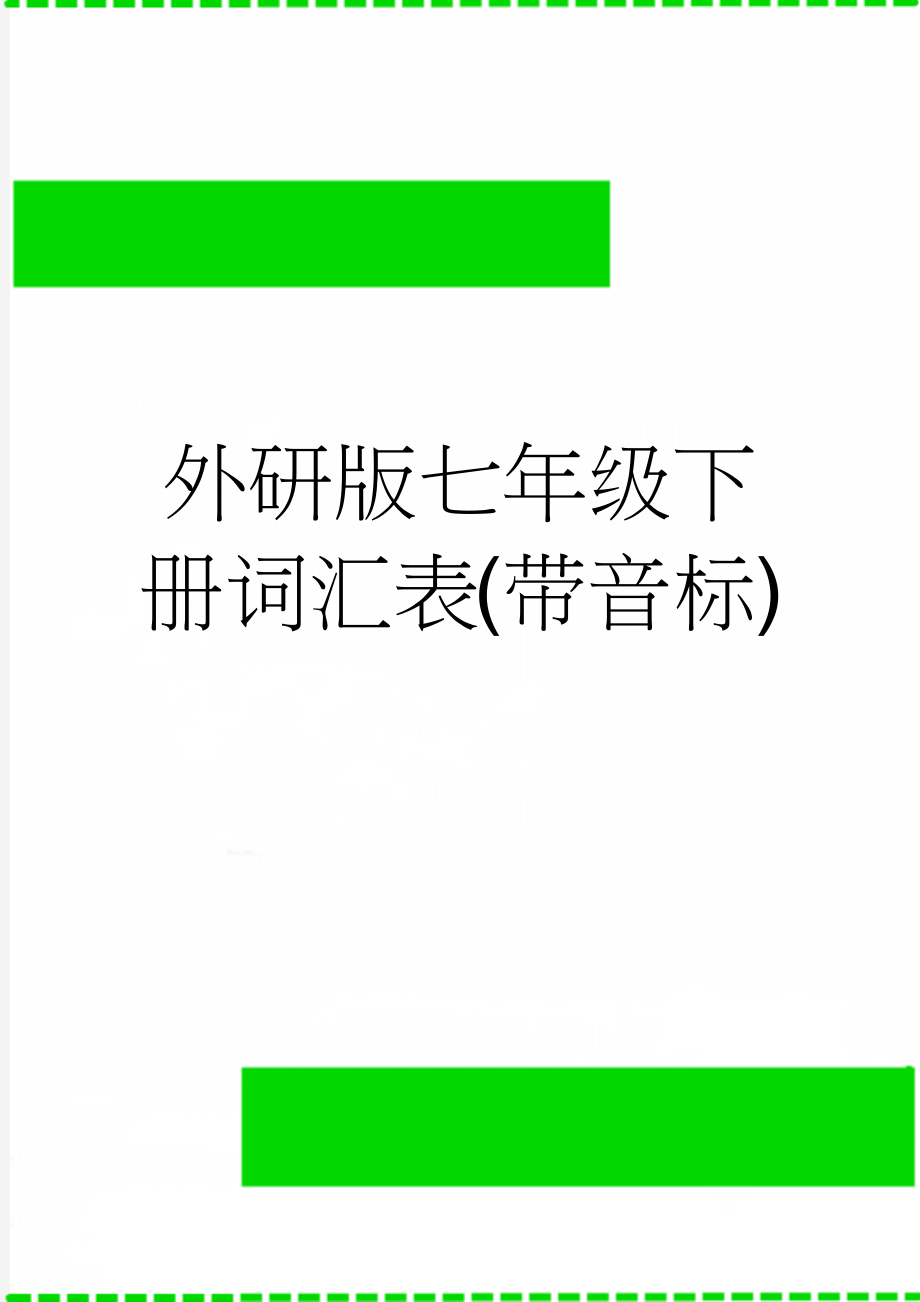 外研版七年级下册词汇表(带音标)(9页).doc_第1页