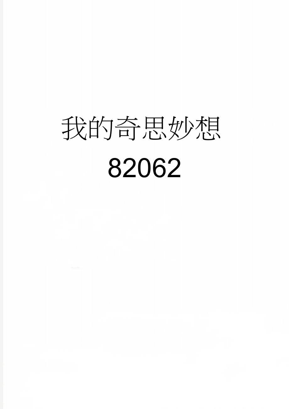 我的奇思妙想82062(2页).doc_第1页