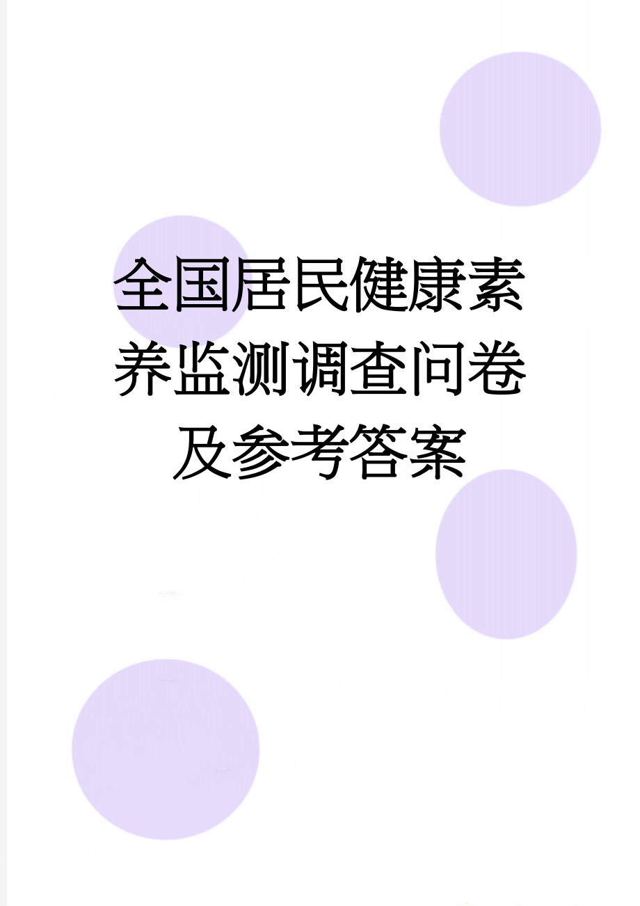 全国居民健康素养监测调查问卷及参考答案(8页).doc_第1页