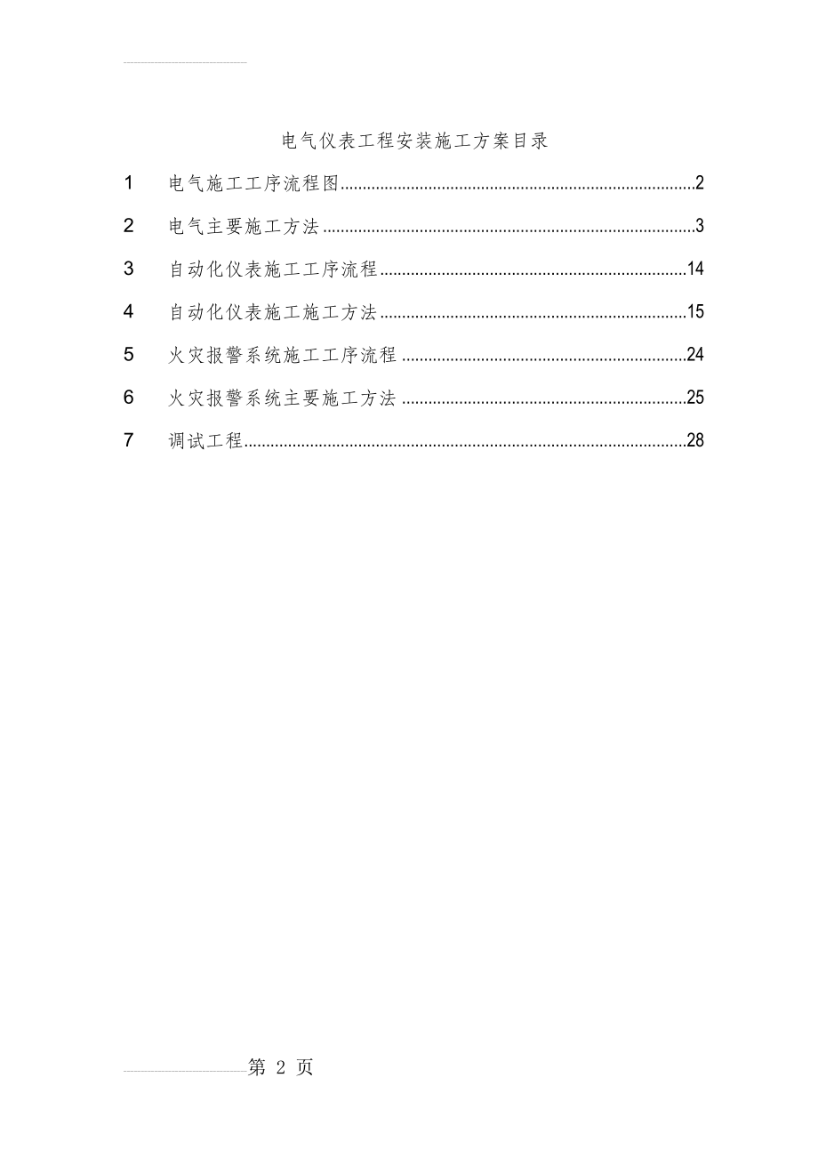 电气仪表工程安装施工方案(25页).doc_第2页