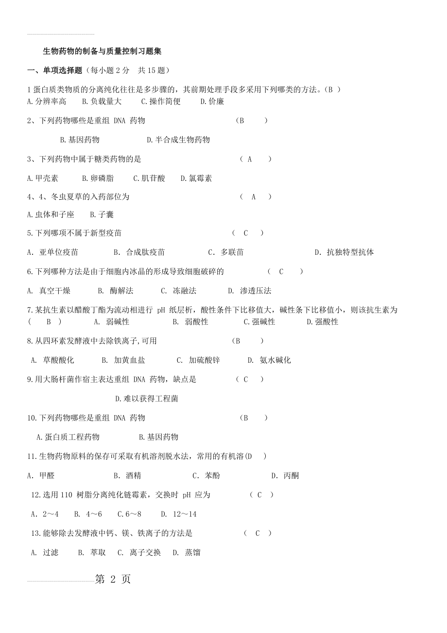 生物药物的制备与质量控制习题集(14页).doc_第2页