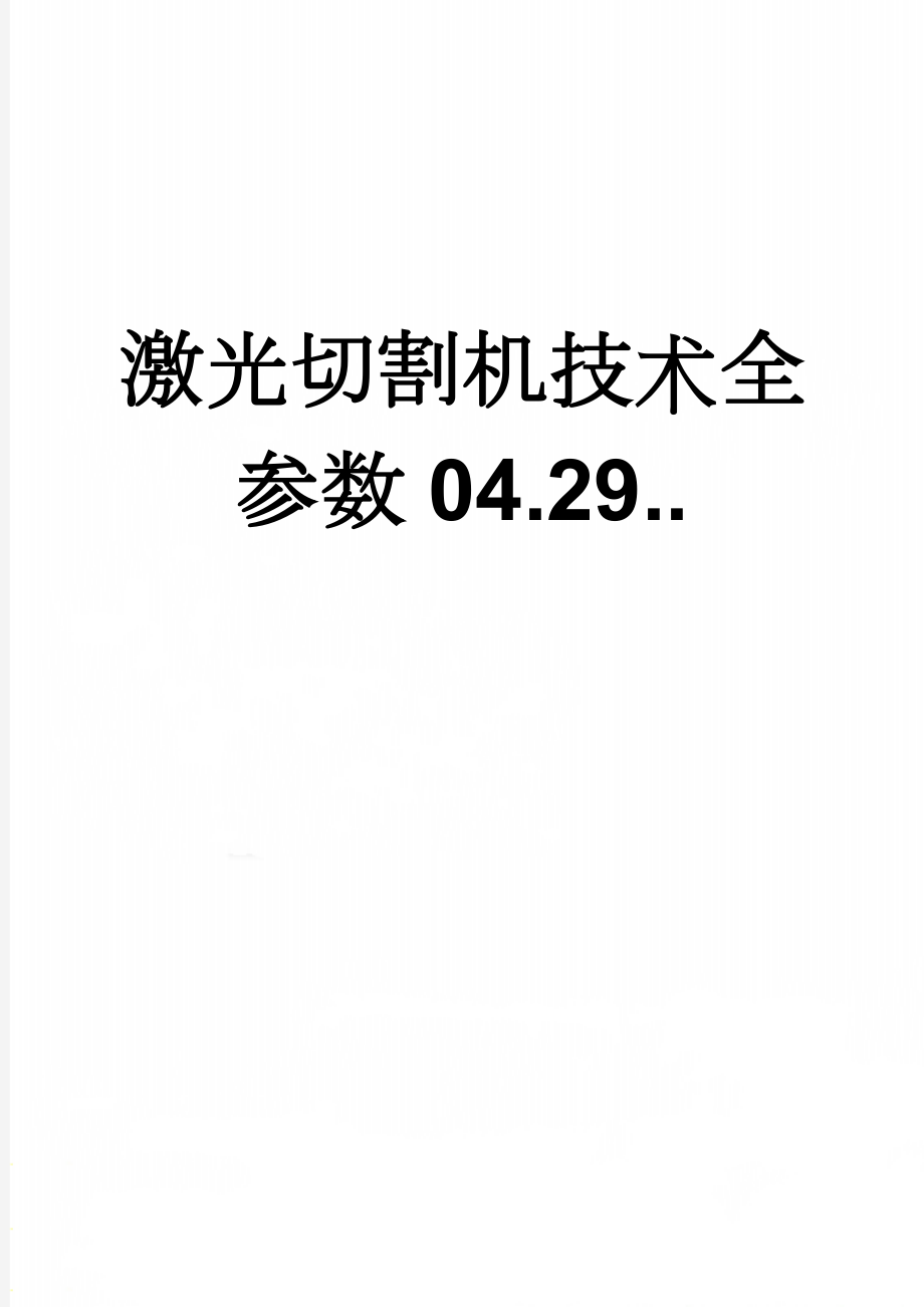 激光切割机技术全参数04.29..(11页).doc_第1页