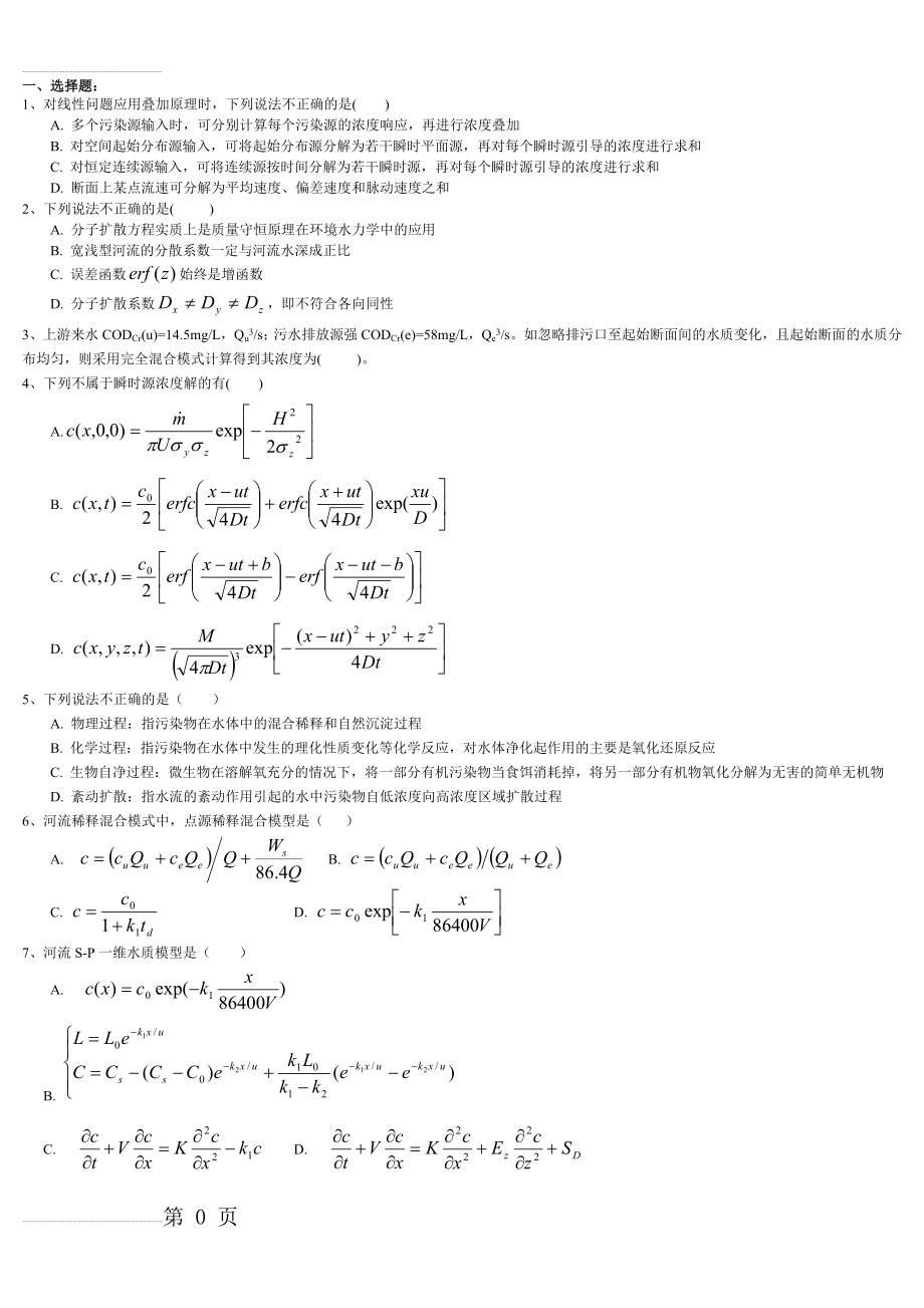 环境水力学复习题(9页).doc_第2页