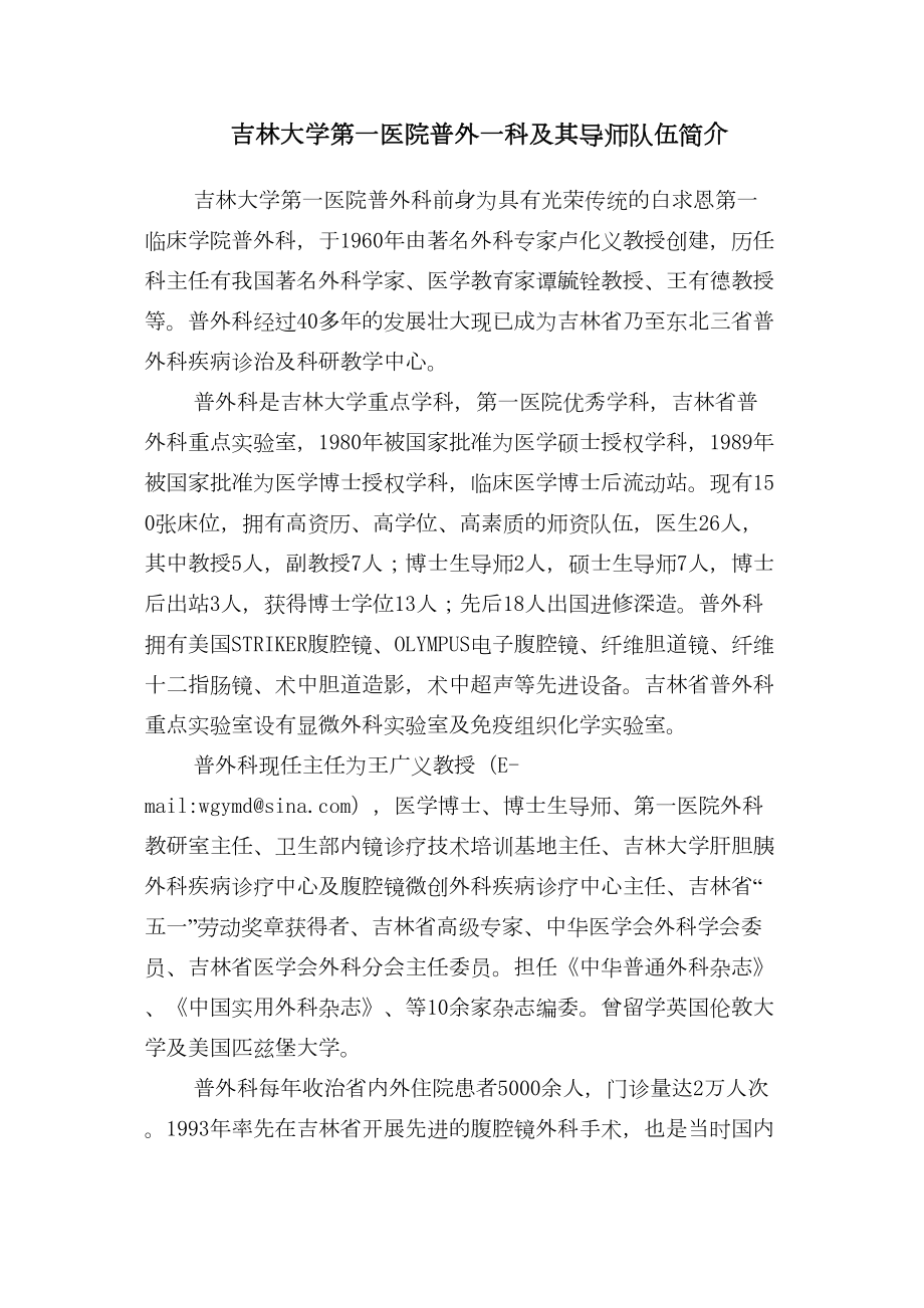 医学专题一吉林大学第一医院普外一科及其导师队伍简介(精).docx_第1页