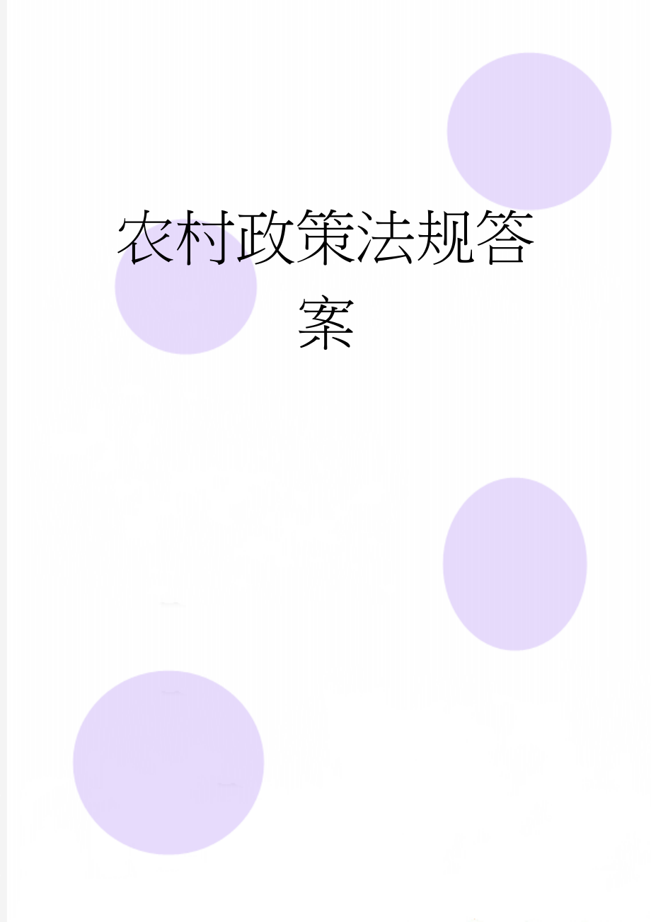 农村政策法规答案(9页).doc_第1页