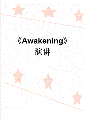 《Awakening》演讲(2页).doc