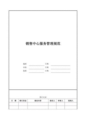 金钥匙物业销售中心服务管理规范.doc