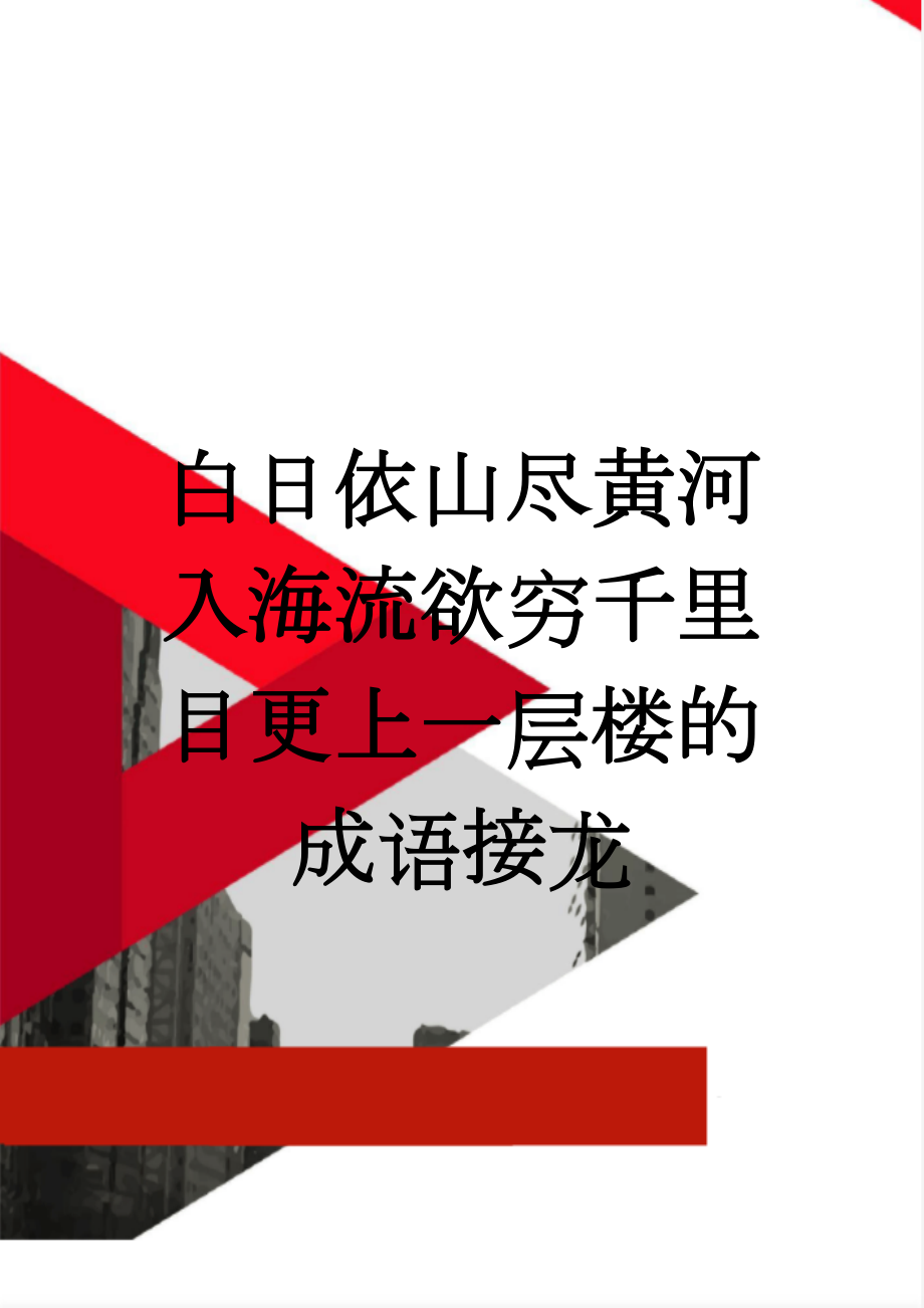 白日依山尽黄河入海流欲穷千里目更上一层楼的成语接龙(7页).doc_第1页