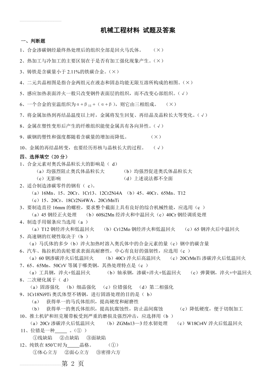 机械工程材料试题及答案(4页).doc_第2页