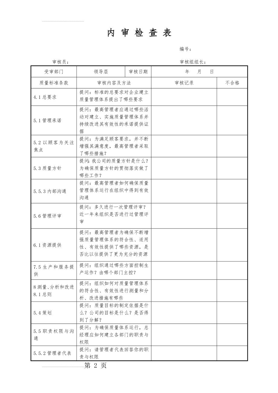 内审检查表(领导层)(3页).doc_第2页