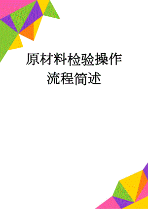 原材料检验操作流程简述(4页).doc