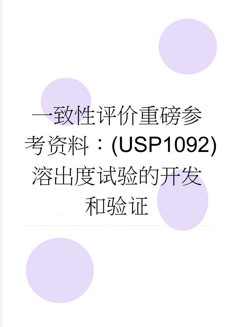 一致性评价重磅参考资料：(USP1092)溶出度试验的开发和验证(22页).doc_第1页