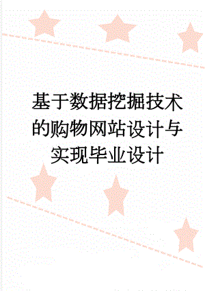 基于数据挖掘技术的购物网站设计与实现毕业设计(41页).doc