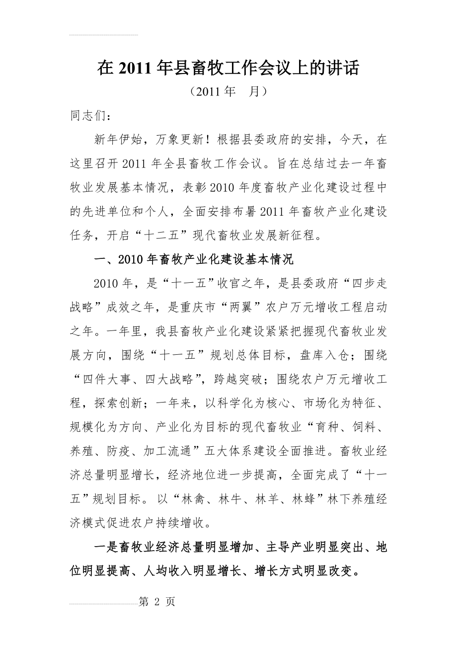 畜牧工作会讲话材料(15页).doc_第2页