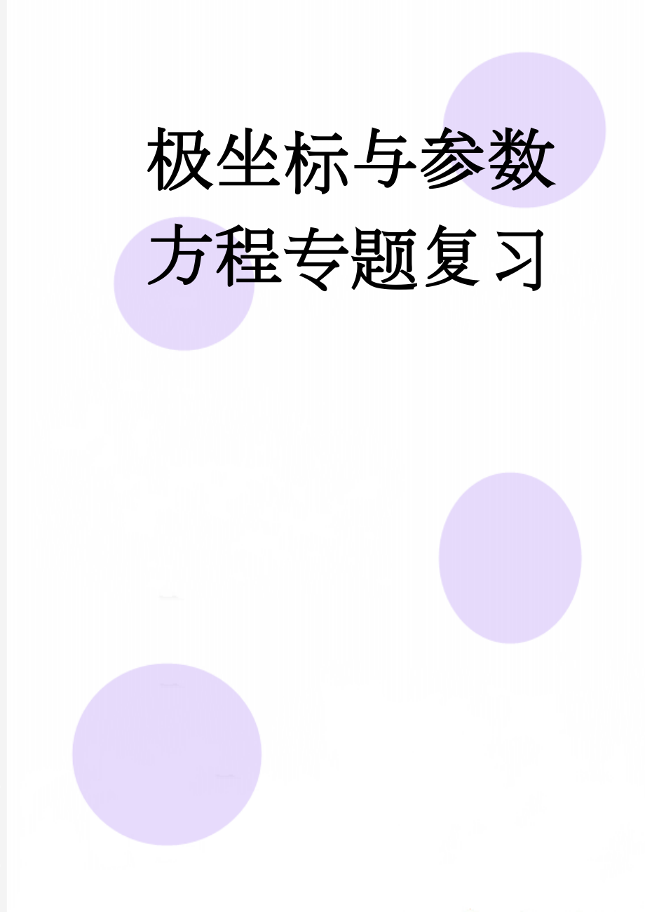 极坐标与参数方程专题复习(10页).doc_第1页