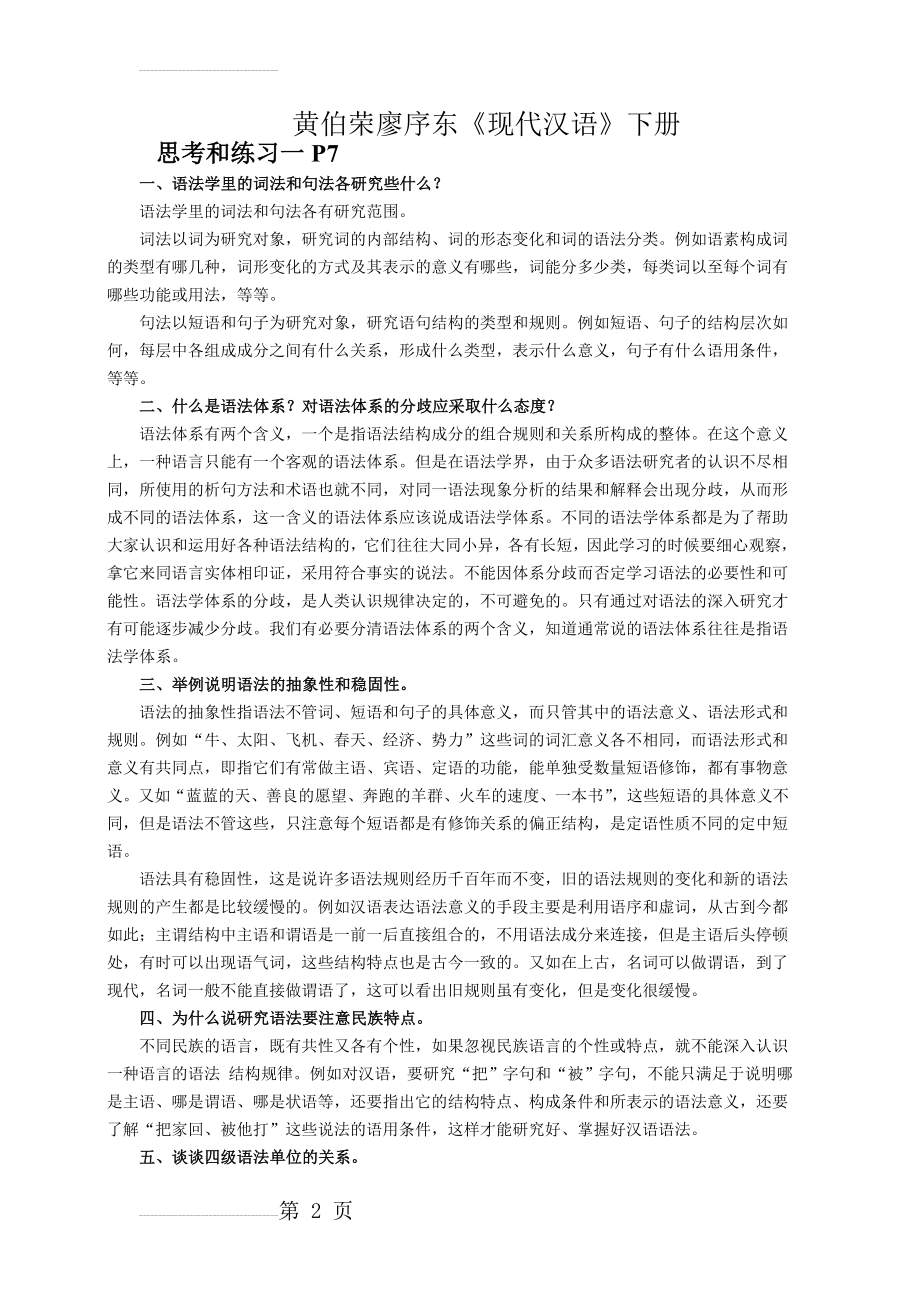 现代汉语下册课后习题答案(21页).doc_第2页