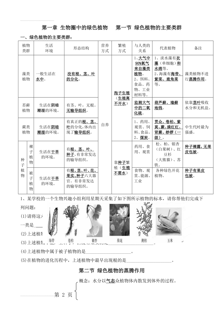 生物圈中的绿色植物复习知识点(7页).doc_第2页