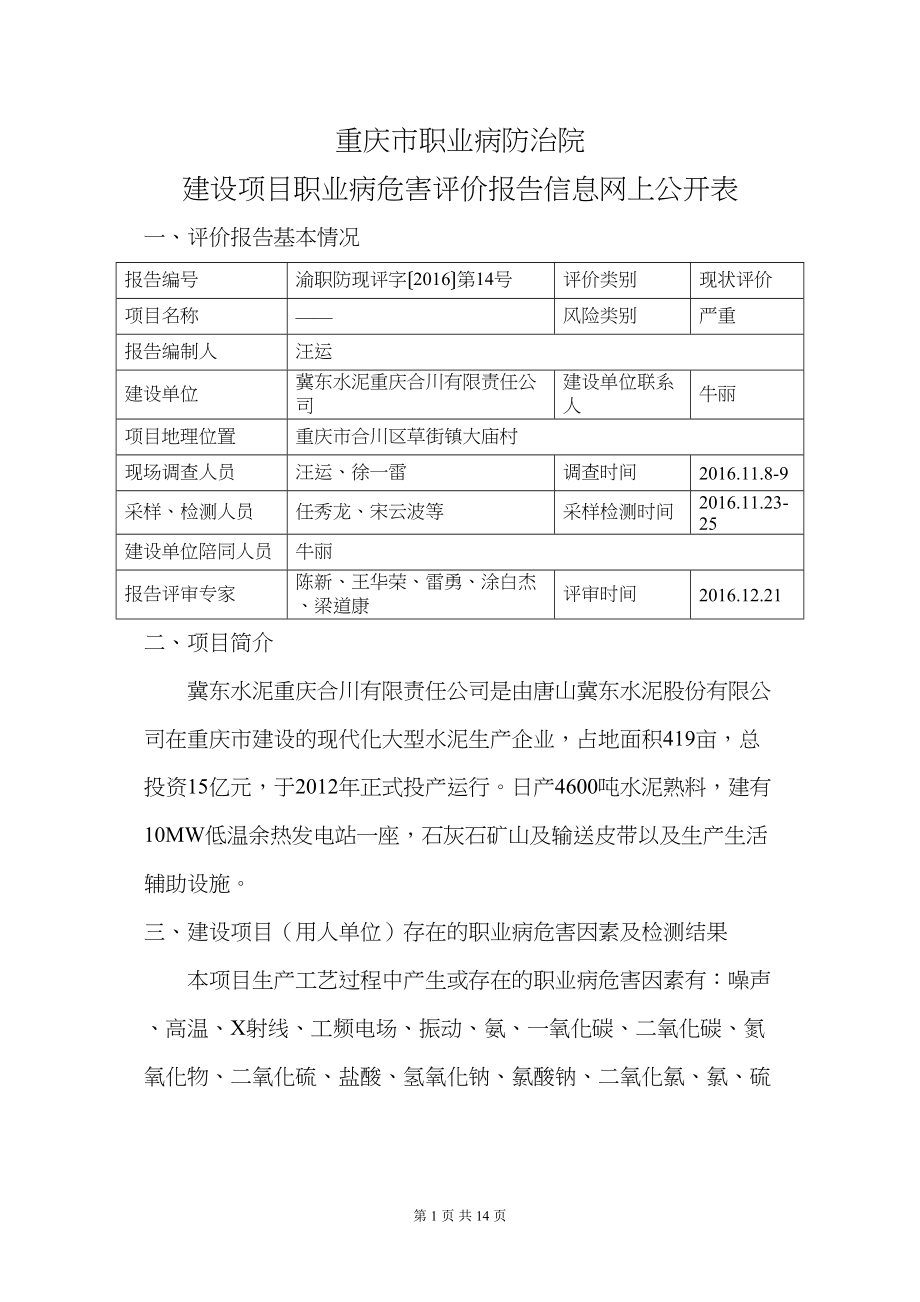 医学专题一合川冀东水泥现评网上公开-重庆第六人民医院.docx_第1页