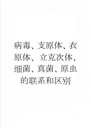 病毒、支原体、衣原体、立克次体、细菌、真菌、原虫的联系和区别(13页).doc