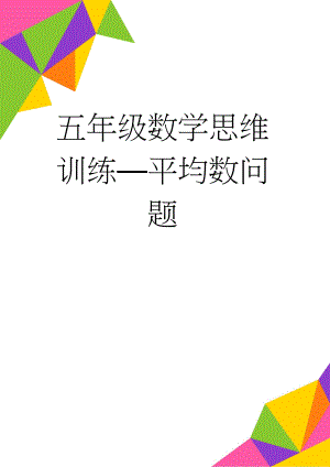 五年级数学思维训练—平均数问题(5页).doc