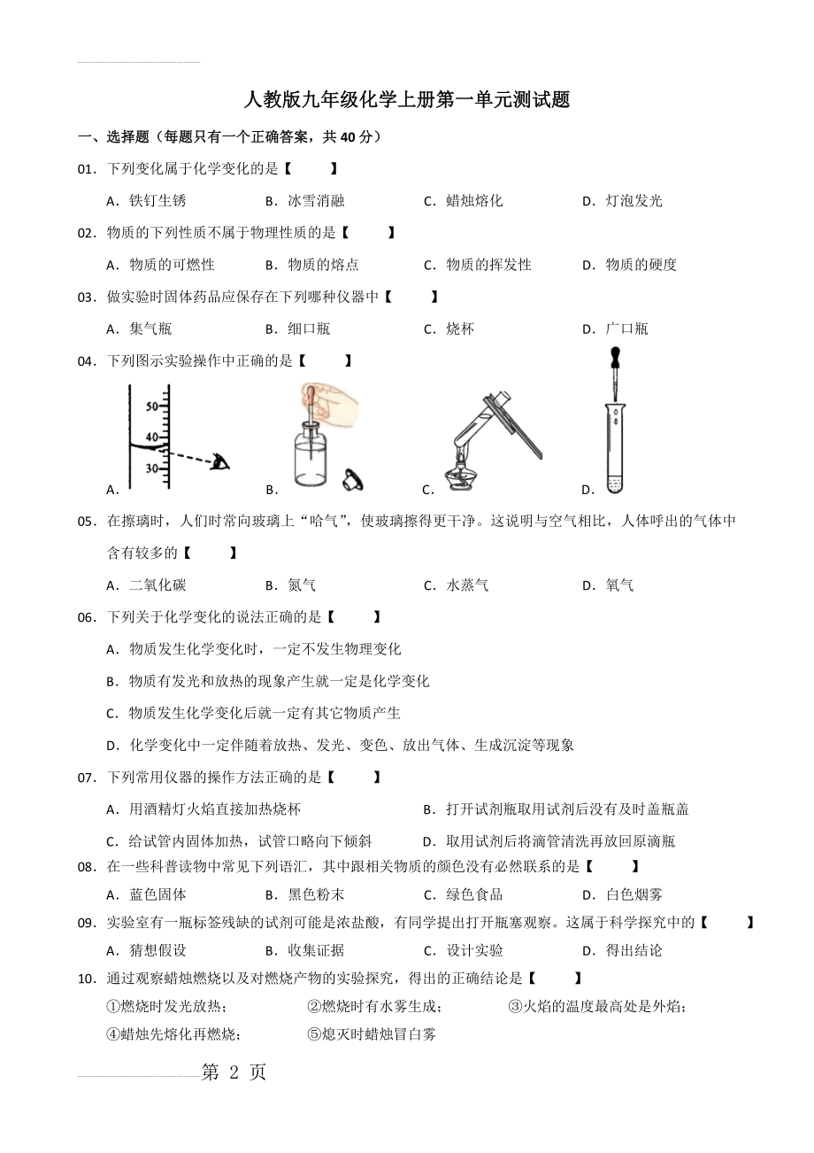 人教版九年级化学上册第一单元测试题(7页).doc_第2页