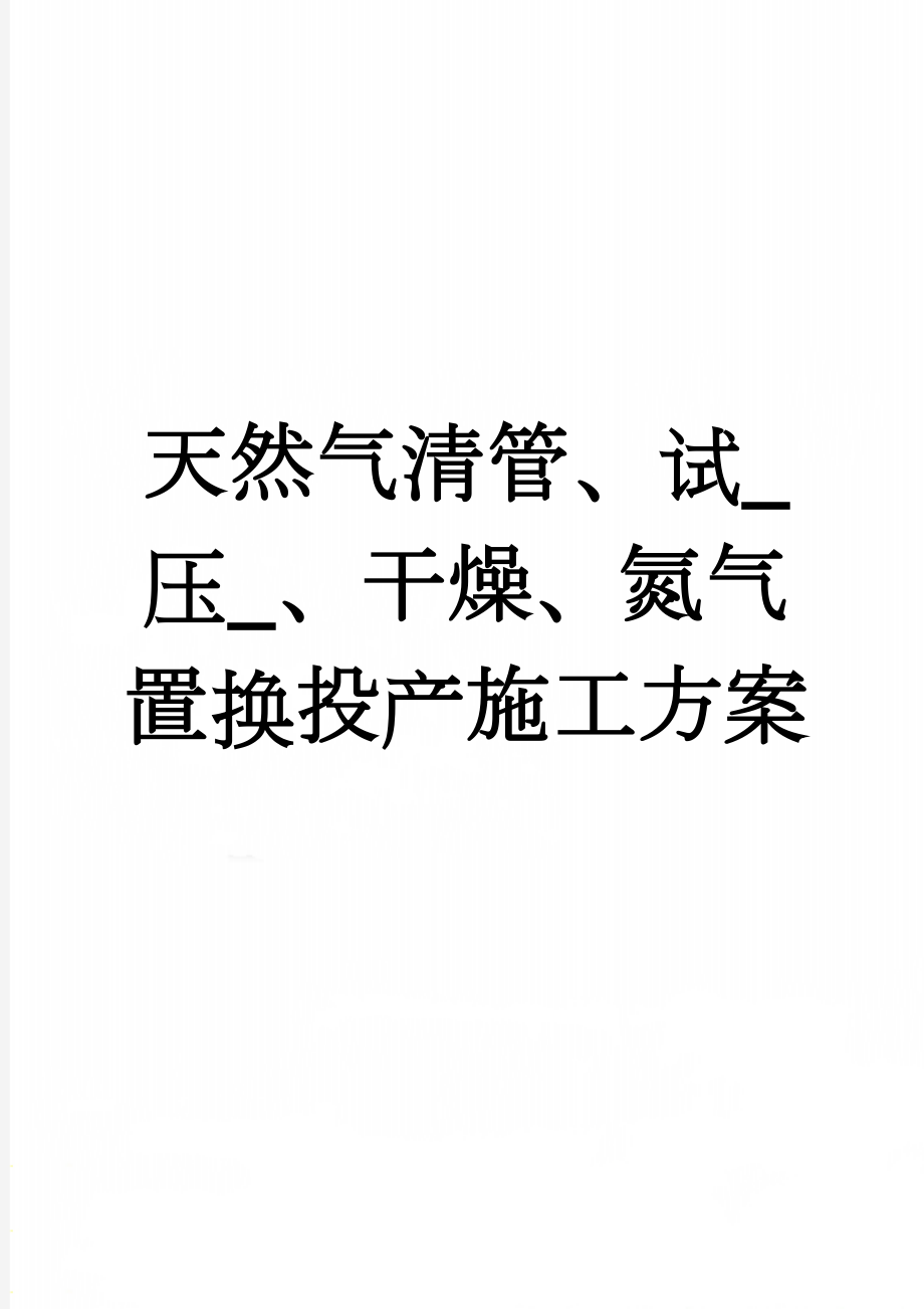 天然气清管、试_压_、干燥、氮气置换投产施工方案(40页).doc_第1页