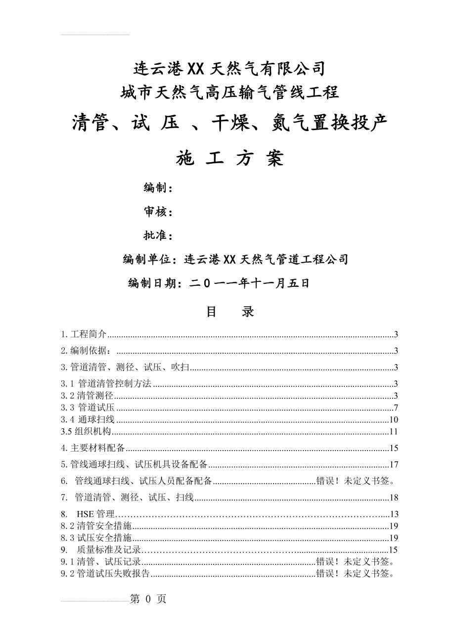 天然气清管、试_压_、干燥、氮气置换投产施工方案(40页).doc_第2页