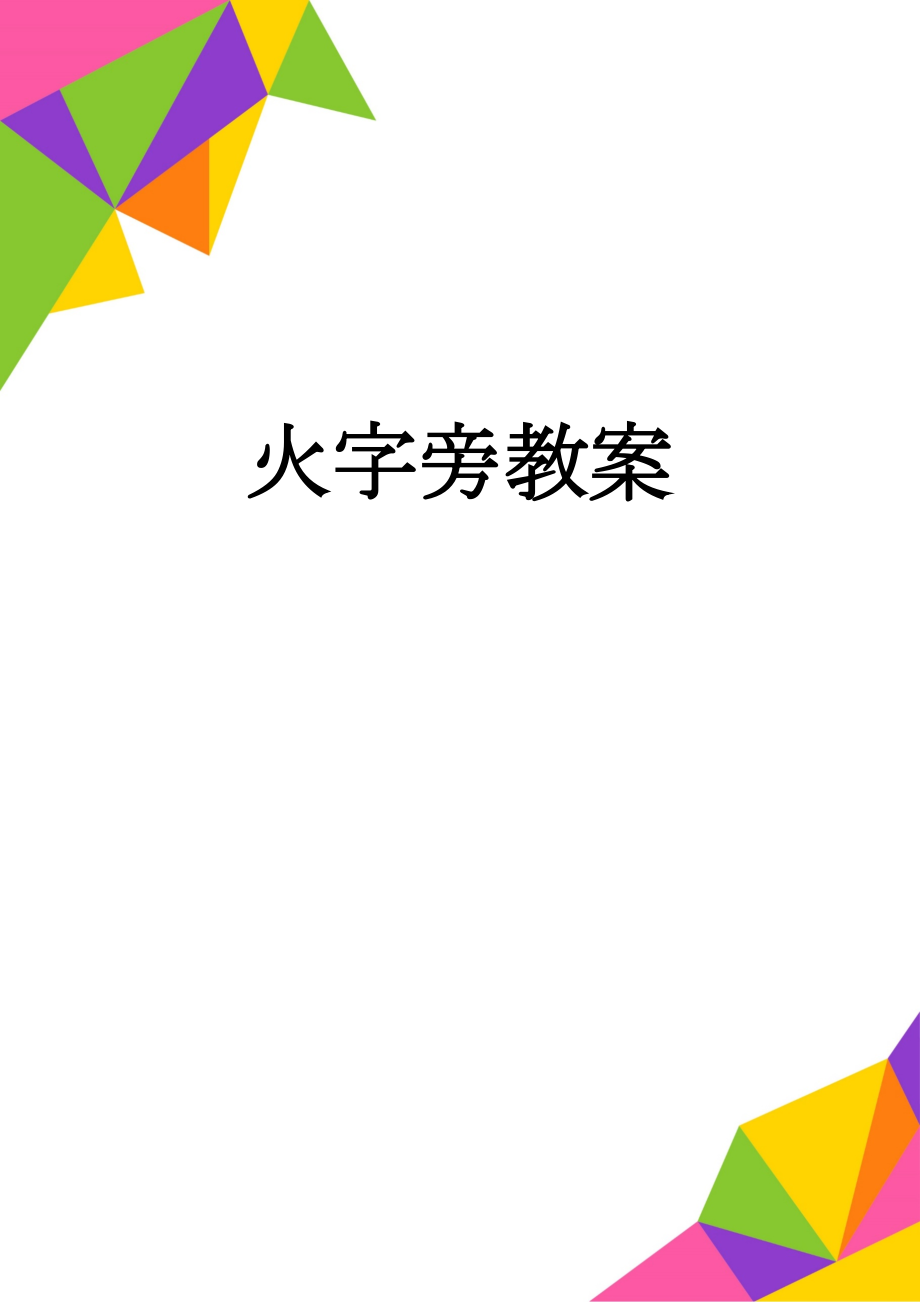 火字旁教案(4页).doc_第1页